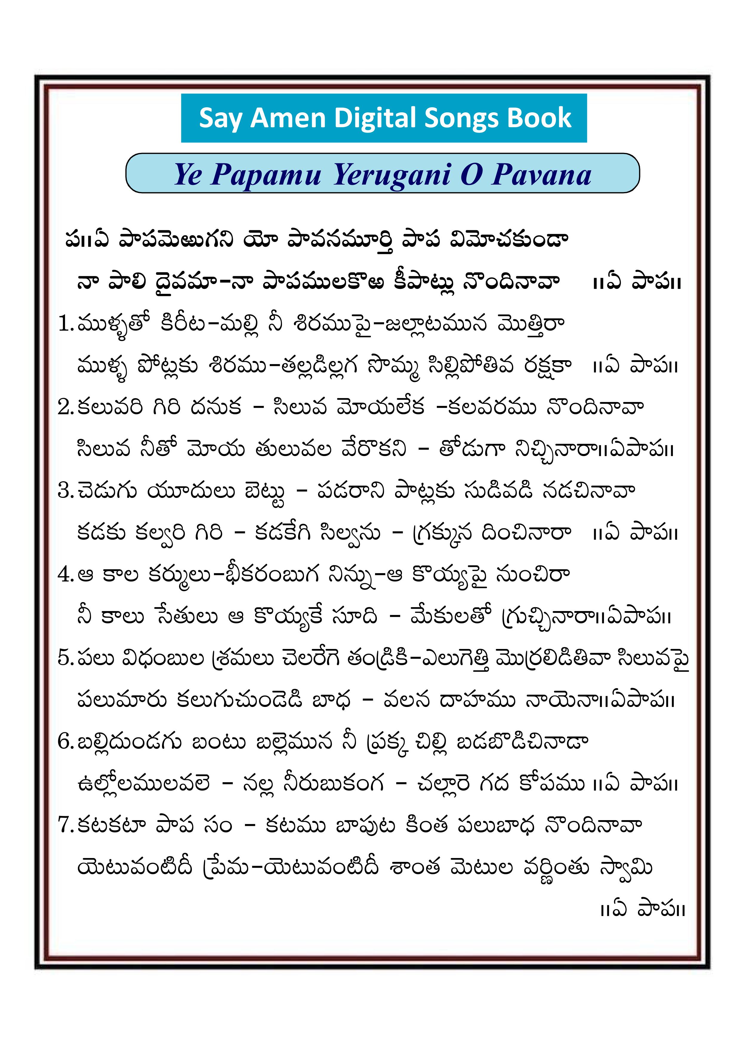 ఏ పాపమెరుగని యో పావన Ye papa merugani